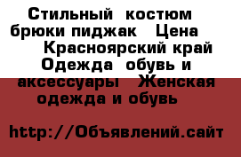  Стильный  костюм - брюки пиджак › Цена ­ 900 - Красноярский край Одежда, обувь и аксессуары » Женская одежда и обувь   